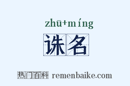 诛名是什么意思的图片